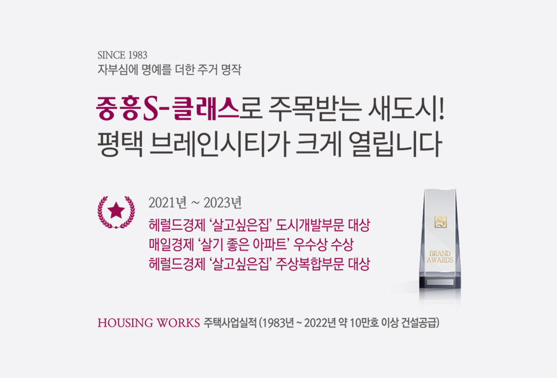 평택 브레인시티중흥S-클래스